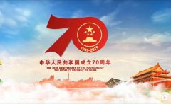 汉登实业2019年国庆期间放假通知,祝大家国庆快乐，祝祖国70岁生日快乐